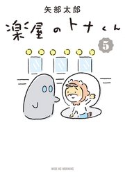 楽屋のトナくん（5）