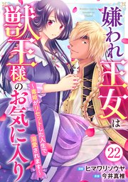 嫌われ王女は獣王様のお気に入り～毒姫がリセットした人生で溺愛されます～ 22