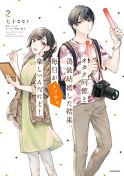 オタク同僚と偽装結婚した結果、毎日がメッチャ楽しいんだけど！（２）