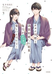 オタク同僚と偽装結婚した結果、毎日がメッチャ楽しいんだけど！（３）