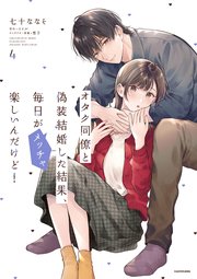 オタク同僚と偽装結婚した結果、毎日がメッチャ楽しいんだけど！（４）
