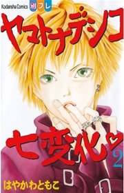 ヤマトナデシコ七変化 完全版（2）