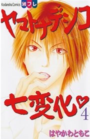 ヤマトナデシコ七変化 完全版（4）