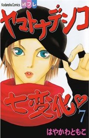 ヤマトナデシコ七変化 完全版（7）