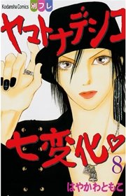 ヤマトナデシコ七変化 完全版（8）
