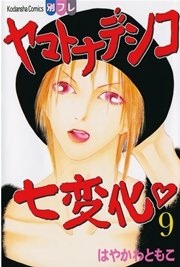ヤマトナデシコ七変化 完全版（9）