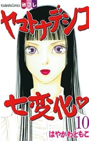 ヤマトナデシコ七変化 完全版（10）