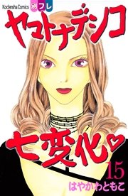 ヤマトナデシコ七変化 完全版（15）