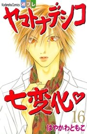 ヤマトナデシコ七変化 完全版（16）