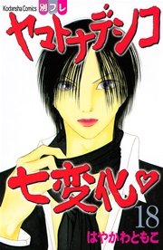 ヤマトナデシコ七変化 完全版（18）