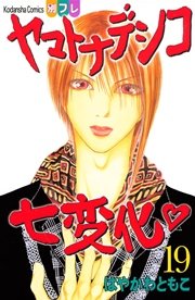 ヤマトナデシコ七変化 完全版（19）