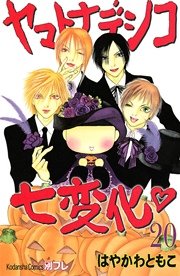 ヤマトナデシコ七変化 完全版（20）