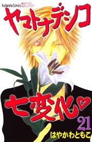 ヤマトナデシコ七変化 完全版（21）