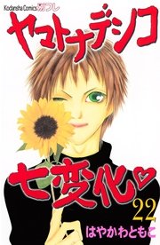 ヤマトナデシコ七変化 完全版（22）