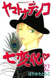 ヤマトナデシコ七変化 完全版（32）