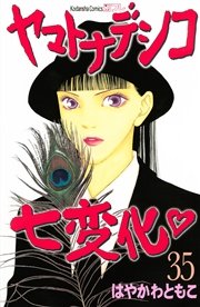 ヤマトナデシコ七変化 完全版（35）