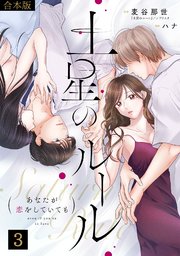 土星のルール～あなたが恋をしていても～【合本版】 3巻