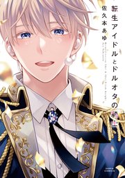 転生アイドルとドルオタの騎士 表紙