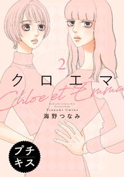 クロエマ プチキス（2）