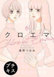 クロエマ プチキス（6）
