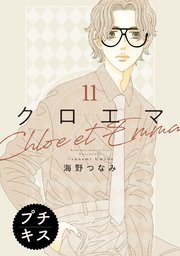 クロエマ プチキス（11）