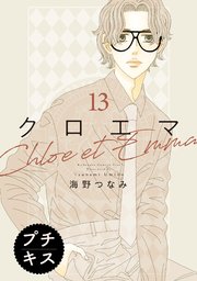 クロエマ プチキス（13）