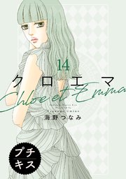 クロエマ プチキス（14）