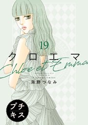 クロエマ プチキス（19）