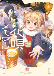 花唄メモワール 3巻