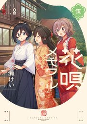 花唄メモワール 5巻