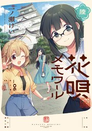 花唄メモワール 6巻