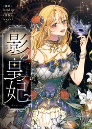影の皇妃【タテヨミ】第27話
