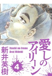 愛しのアイリーン 4