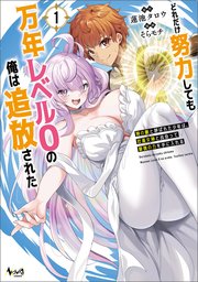 どれだけ努力しても万年レベル0の俺は追放された～神の敵と呼ばれた少年は、社畜女神と出会って最強の力を手に入れる～
