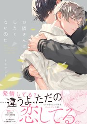 お隣さんはしたくないのに【単行本版】