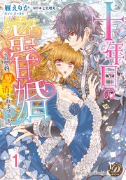 十年目の蜜甘婚～この契約、解消されませんか？～