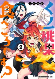 くノ一桃果食べごろです？ 2