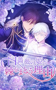 白薔薇の姫が棘をまとう理由 第2話「王宮からの追放」【タテヨミ】