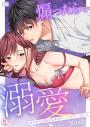 煽ったら、溺愛～無愛想な幼馴染は私をベッドで甘く溶かす 5巻