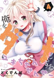 俺をダメにするユキちゃんせんせー