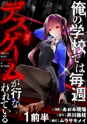 俺の学校では毎週デスゲームが行なわれている 【連載版】