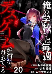 俺の学校では毎週デスゲームが行なわれている WEBコミックガンマ連載版 第二十話