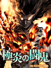極炎の闘鬼（82）【タテヨミ】