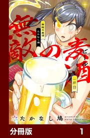 無敵の麦酒