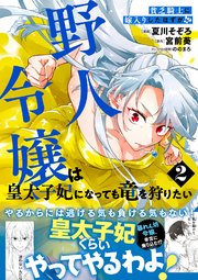 貧乏騎士に嫁入りしたはずが！？  野人令嬢は皇太子妃になっても竜を狩りたい（コミック）【電子版特典付】２