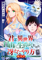 君と異世界を自由に生きてゆくための冴えたやり方～唯一無二の力を与えられた僕は絶対者となり追放された王女を救済する～（単話版5）