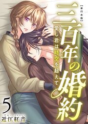 三百年の婚約～愛し君は時空を超えて～ 単行本版