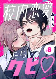 校内恋愛したらクビ♡【分冊版】 8