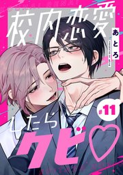 校内恋愛したらクビ♡【分冊版】 11