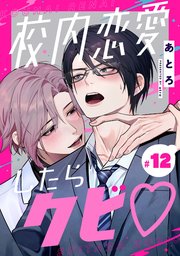 校内恋愛したらクビ♡【分冊版】 12